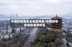 中国的疫情安全地区排名/中国疫情安全的城市排名