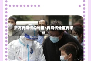 所有有疫情的地区/有疫情地区有哪些