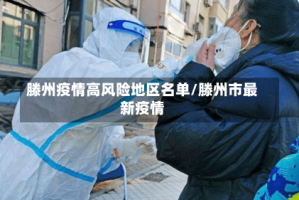 滕州疫情高风险地区名单/滕州市最新疫情