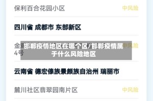 邯郸疫情地区在哪个区/邯郸疫情属于什么风险地区