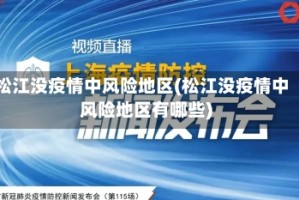 松江没疫情中风险地区(松江没疫情中风险地区有哪些)