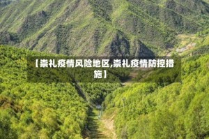 【崇礼疫情风险地区,崇礼疫情防控措施】