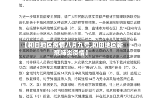 【和田地区疫情八月九号,和田地区新冠肺炎疫情】