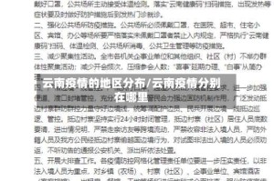 云南疫情的地区分布/云南疫情分别在哪里