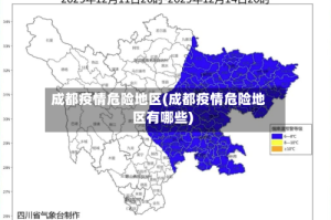 成都疫情危险地区(成都疫情危险地区有哪些)