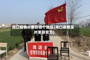 周口疫情分散到各个地区(周口疫情实时更新官方)