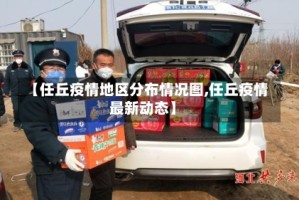 【任丘疫情地区分布情况图,任丘疫情最新动态】
