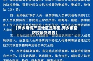 【萍乡疫情严重地区是哪里,萍乡疫情防控最新通告】