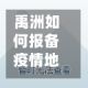 禹洲如何报备疫情地区/禹州疫情防控指挥部号通知