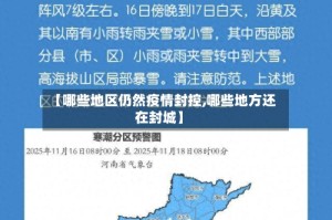 【哪些地区仍然疫情封控,哪些地方还在封城】