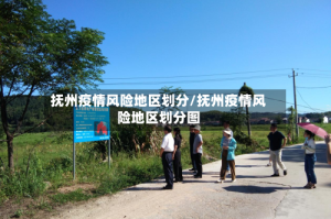 抚州疫情风险地区划分/抚州疫情风险地区划分图