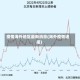 疫情海外地区最新消息(海外疫情速报)