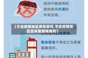 【不去疫情地区用隔离吗,不去疫情地区回来需要隔离吗】