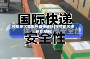 疫情地区能向外寄快递吗(疫情地区快递能发吗)