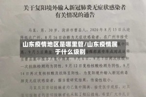 山东疫情地区是哪里管/山东疫情属于什么级别