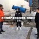 周村疫情严重地区是哪里/周村封村了吗
