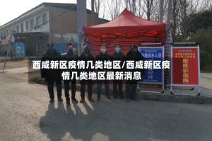 西咸新区疫情几类地区/西咸新区疫情几类地区最新消息