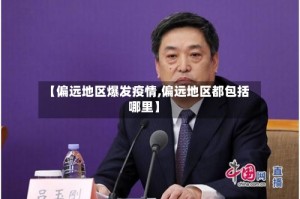 【偏远地区爆发疫情,偏远地区都包括哪里】