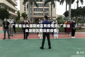 广东省汕头潮阳地区有疫情吗(广东汕头潮阳区有没有疫情)