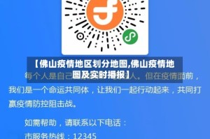 【佛山疫情地区划分地图,佛山疫情地图及实时播报】