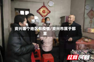 资兴哪个地区有疫情/资兴市属于那里
