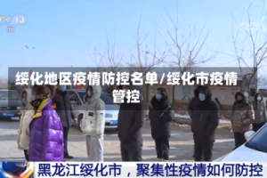 绥化地区疫情防控名单/绥化市疫情管控
