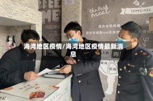 海湾地区疫情/海湾地区疫情最新消息
