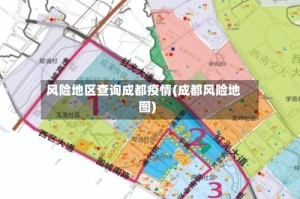 风险地区查询成都疫情(成都风险地图)