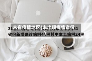 未有疫情地区(未出现疫情省份)