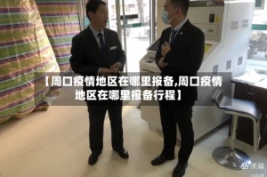 【周口疫情地区在哪里报备,周口疫情地区在哪里报备行程】