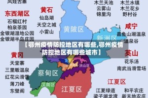 【鄂州疫情防控地区有哪些,鄂州疫情防控地区有哪些城市】