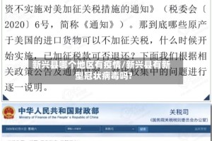 新兴县哪个地区有疫情/新兴县有新型冠状病毒吗?