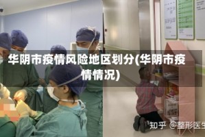 华阴市疫情风险地区划分(华阴市疫情情况)