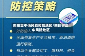 四川高中低风险疫情地区/四川省高中风险地区