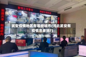 武安疫情地区有哪些城市(河北武安有疫情患者吗?)