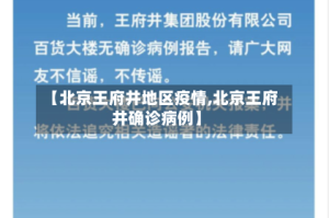 【北京王府井地区疫情,北京王府井确诊病例】