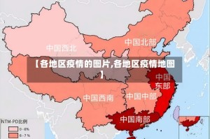 【各地区疫情的图片,各地区疫情地图】