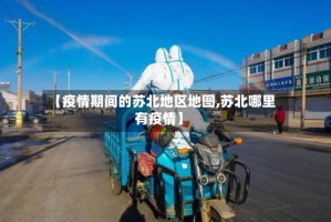 【疫情期间的苏北地区地图,苏北哪里有疫情】