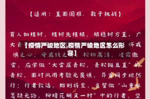 【疫情严峻地区,疫情严峻地区怎么形容】