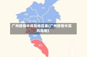 广州疫情中风险地区表(广州疫情中高风险地)