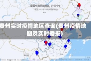 贵州实时疫情地区查询(贵州疫情地图及实时播报)