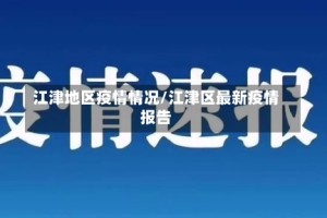 江津地区疫情情况/江津区最新疫情报告