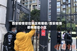 西安疫情管控地区有哪些/西安疫情都有哪些小区