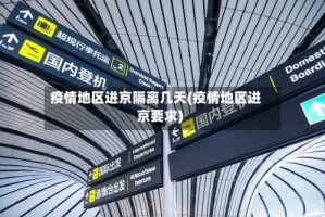 疫情地区进京隔离几天(疫情地区进京要求)