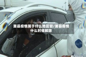 萧县疫情属于什么地区管/萧县疫情什么时候解除