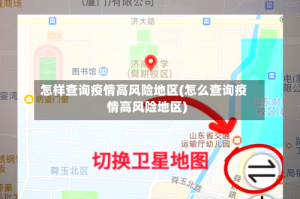 怎样查询疫情高风险地区(怎么查询疫情高风险地区)