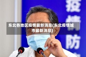 东北各地区疫情最新消息(东北疫情城市最新消息)
