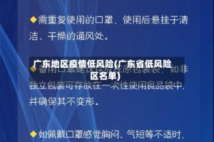 广东地区疫情低风险(广东省低风险区名单)