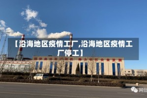 【沿海地区疫情工厂,沿海地区疫情工厂停工】