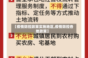 【疫情防控政策实施地区,疫情防控各地政策】